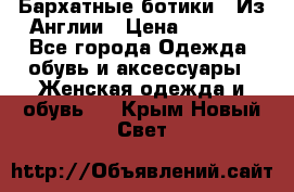 Бархатные ботики / Из Англии › Цена ­ 4 500 - Все города Одежда, обувь и аксессуары » Женская одежда и обувь   . Крым,Новый Свет